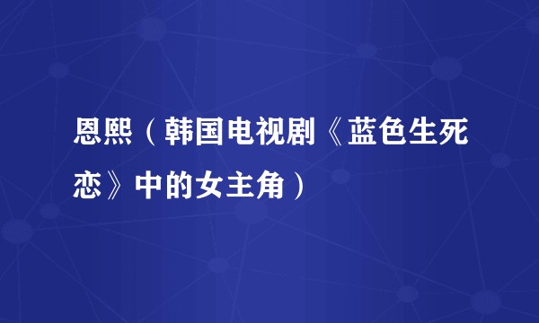 恩熙（韩国电视剧《蓝色生死恋》中的女主角）