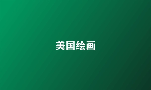 美国绘画