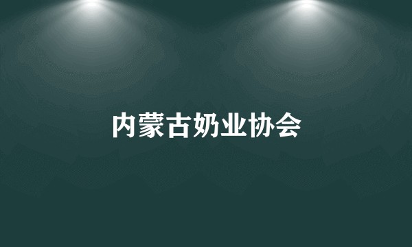 内蒙古奶业协会