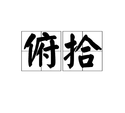 俯拾（汉语词语）