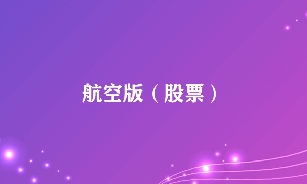 航空版（股票）