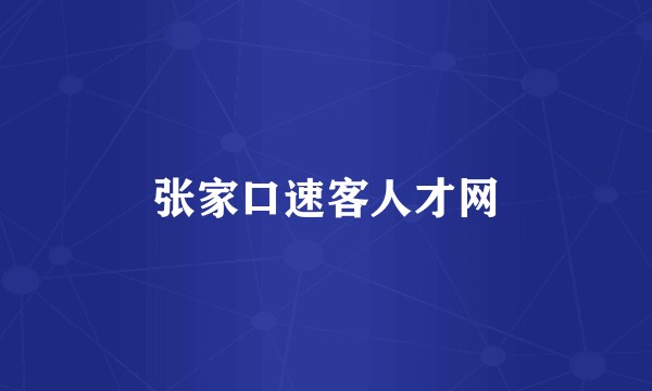 张家口速客人才网