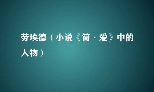 劳埃德（小说《简·爱》中的人物）
