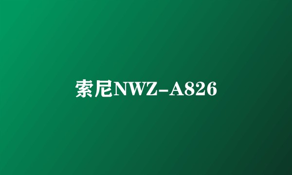 索尼NWZ-A826