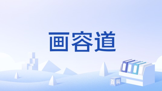 画容道