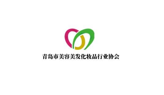 青岛市美容美发化妆品行业协会