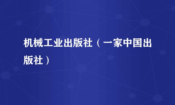 机械工业出版社(一家中国出版社)