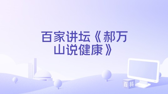 百家讲坛《郝万山说健康》