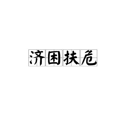 济困扶危（汉语成语）
