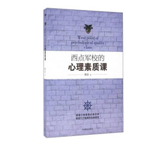 西点军校的心理素质课