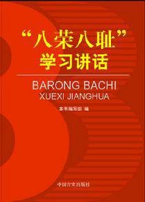 八荣八耻学习讲话
