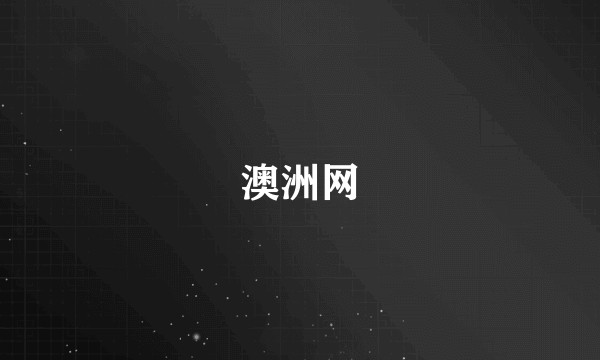 澳洲网