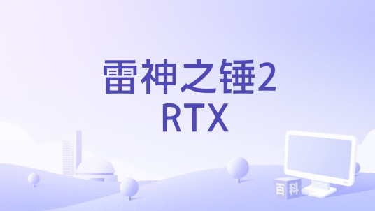 雷神之锤2 RTX