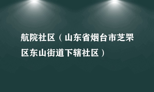 航院社区（山东省烟台市芝罘区东山街道下辖社区）