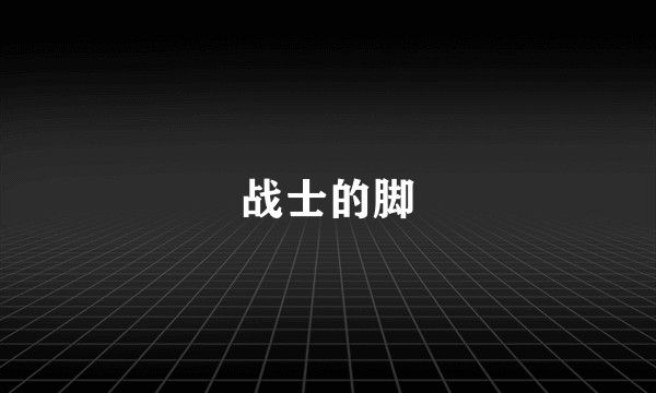 战士的脚