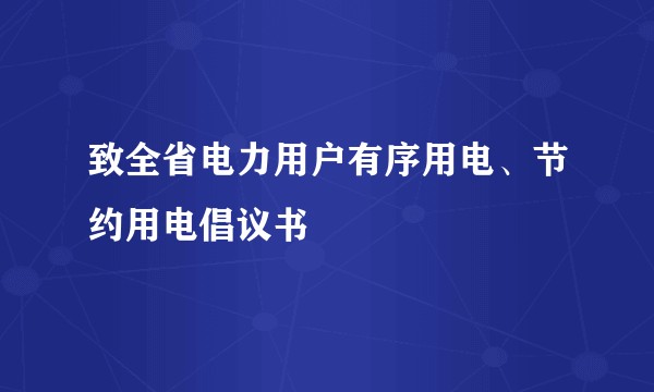 致全省电力用户有序用电、节约用电倡议书