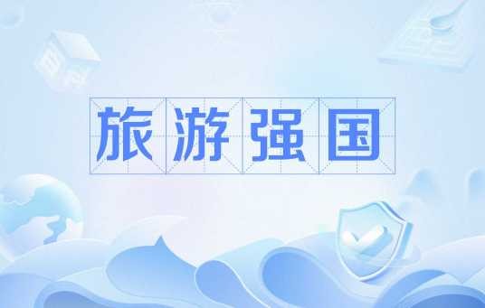 旅游强国