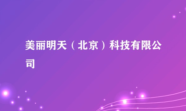 美丽明天（北京）科技有限公司