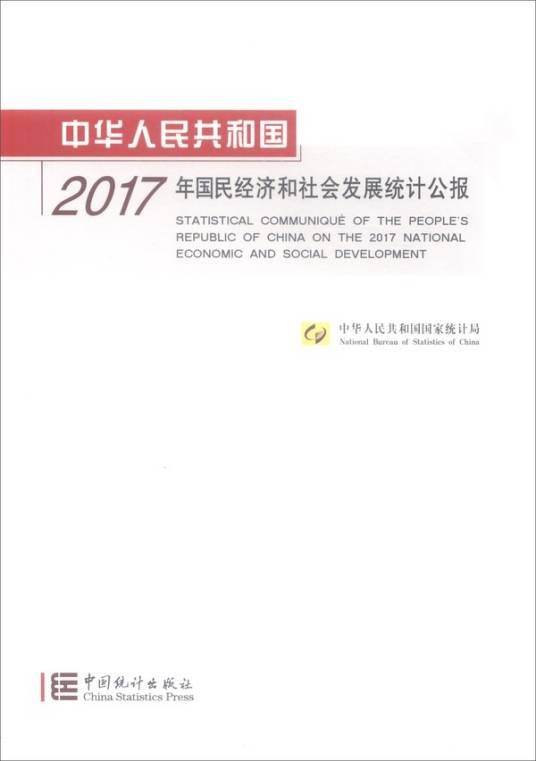 中华人民共和国2017年国民经济和社会发展公报