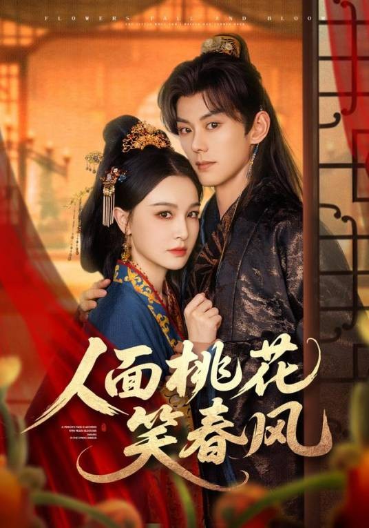 人面桃花笑春风（短剧）