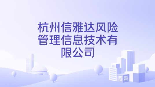 杭州信雅达风险管理信息技术有限公司
