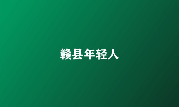 赣县年轻人
