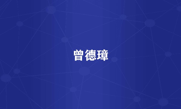 曾德璋