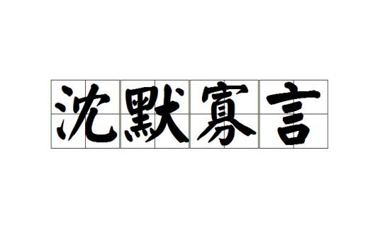 沈默寡言