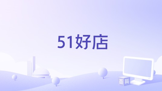 51好店
