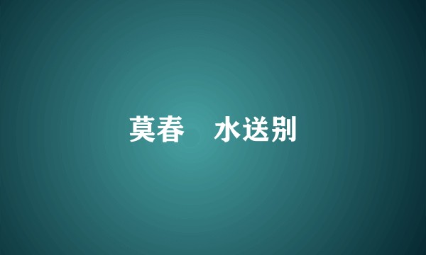 莫春浐水送别