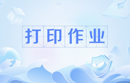 打印作业