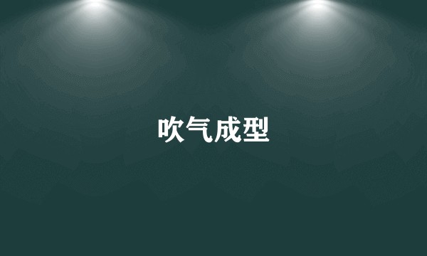 吹气成型