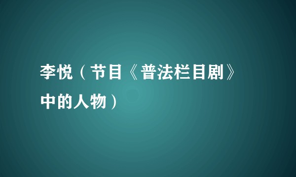 李悦（节目《普法栏目剧》 中的人物）