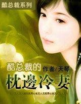 枕边冷妻