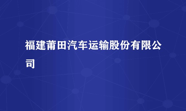 福建莆田汽车运输股份有限公司