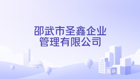 邵武市圣鑫企业管理有限公司