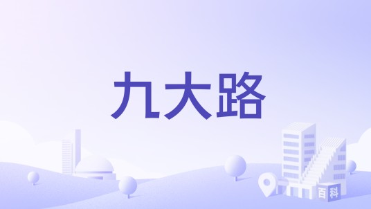 九大路