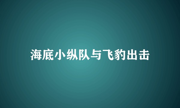 海底小纵队与飞豹出击