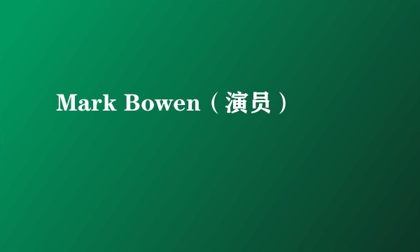 Mark Bowen（演员）