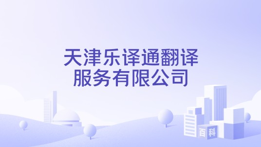 天津乐译通翻译服务有限公司