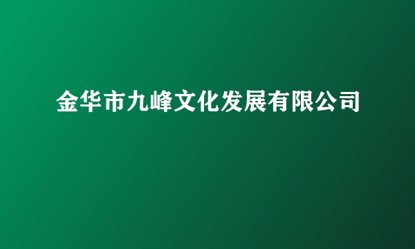 金华市九峰文化发展有限公司