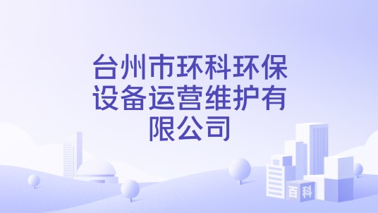 台州市环科环保设备运营维护有限公司
