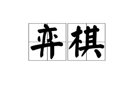弈棋（汉语词语）