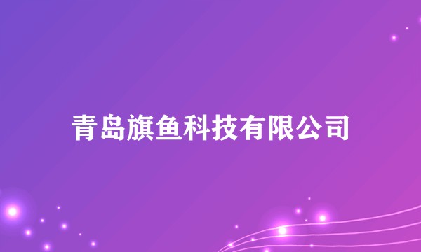 青岛旗鱼科技有限公司