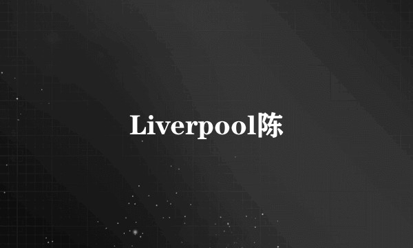 Liverpool陈