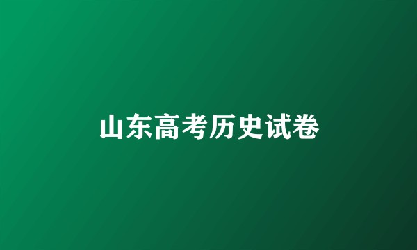 山东高考历史试卷