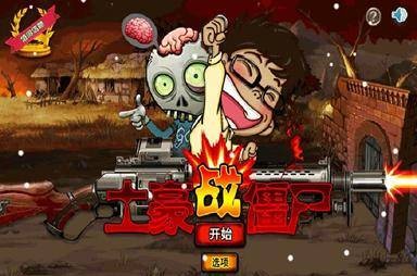土豪战僵尸