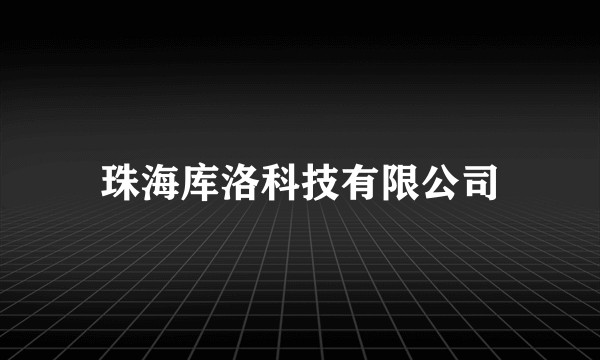 珠海库洛科技有限公司