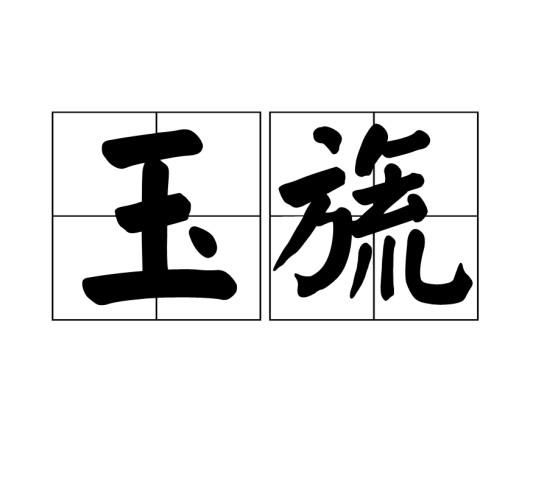 玉旒