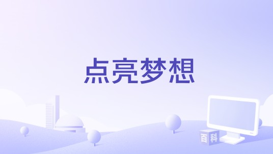 点亮梦想(中央电视台纪录频道播出的纪录片)